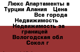 Люкс Апартаменты в Турции.Алания › Цена ­ 10 350 000 - Все города Недвижимость » Недвижимость за границей   . Вологодская обл.,Сокол г.